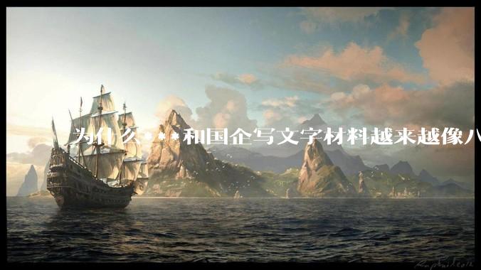 为什么***和国企写文字材料越来越像八股文？