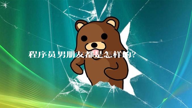程序员男朋友都是怎样的？