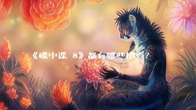 《碟中谍 8》都有哪些槽点？