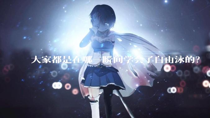 大家都是在哪一瞬间学会了自由泳的？