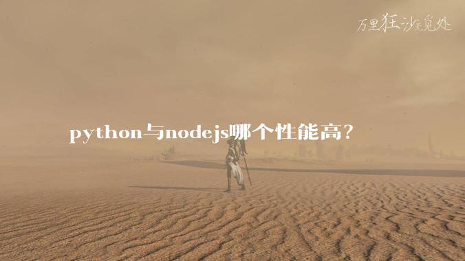 python与nodejs哪个性能高？