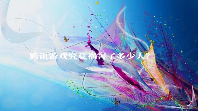 腾讯游戏究竟祸害了多少人？