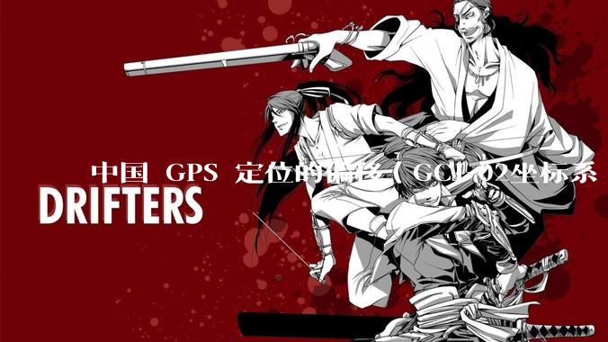 中国 GPS 定位的偏移（GCJ-02坐标系 / 火星坐标系）的存在意义是什么？真的有作用吗？