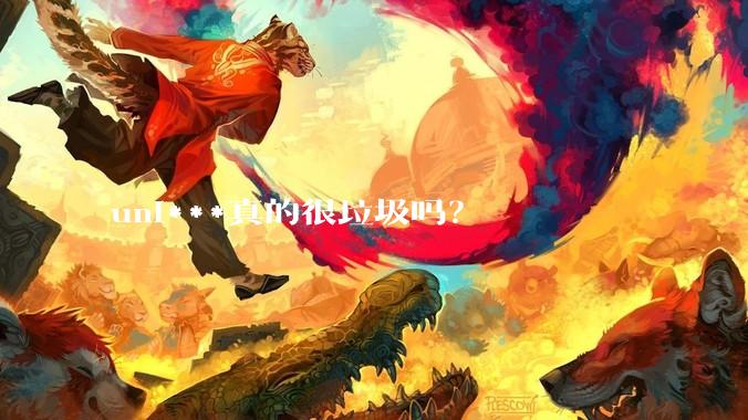 uni***真的很垃圾吗？