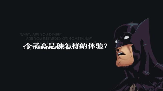 个子高是种怎样的体验？