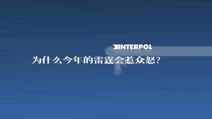 为什么今年的雷霆会惹众怒？