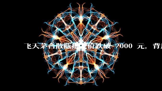 飞天茅台散瓶批发价跌破 2000 元，背后什么原因？收藏茅台还能增值吗？