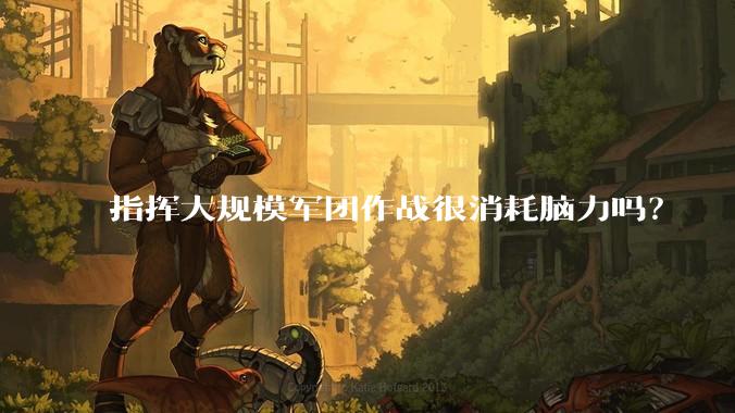 指挥大规模军团作战很消耗脑力吗？