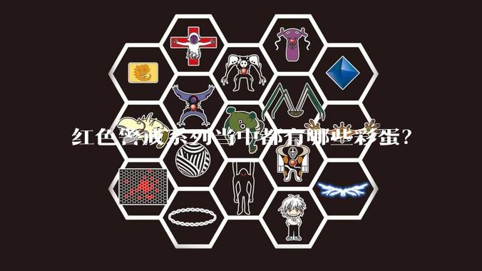 红色警戒系列当中都有哪些彩蛋？