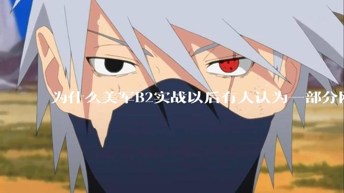 为什么美军B2实战以后有人认为一部分网友又没信心了？