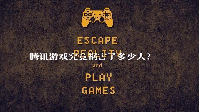 腾讯游戏究竟祸害了多少人？