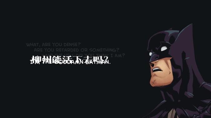 柳州能活下去吗？