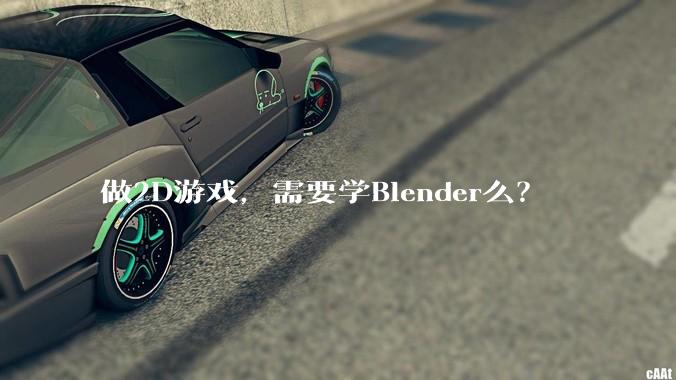做2D游戏，需要学Blender么？
