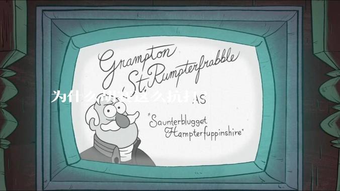 为什么胡赛这么抗打？