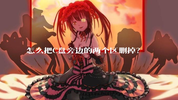 怎么把C盘旁边的两个区删掉？