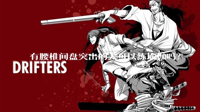 有腰椎间盘突出的人可以练瑜伽吗？