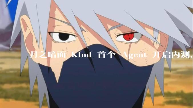 月之暗面 Kimi 首个 Agent 开启内测，可生成易追溯的万字报告，有哪些技术亮点？