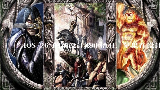 iOS 26 的新设计被吐槽丑，苹果在设计更新时考虑了哪些因素？你对这一设计都有哪些评价？