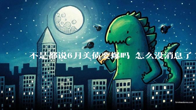 不是都说6月美债要爆吗 怎么没消息了?