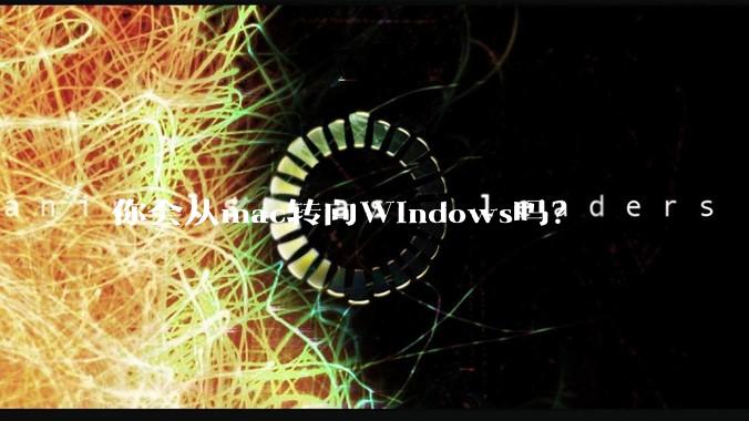 你会从mac转向Windows吗？