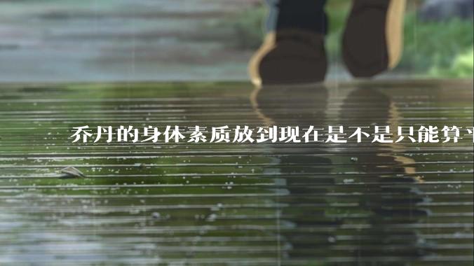 乔丹的身体素质放到现在是不是只能算平庸？