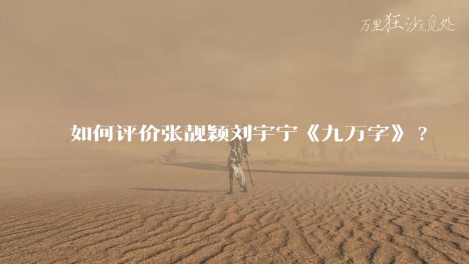 如何评价张靓颖刘宇宁《九万字》?