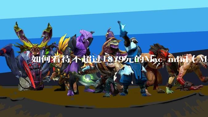 如何看待不超过1879元的Mac mini（M4+16/256GB+票），易用性吊打同级其他台式电脑？