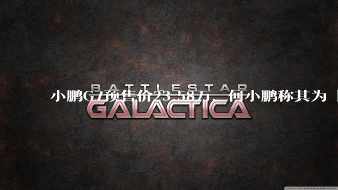 小鹏G7预售价23.58万，何小鹏称其为「全球首款L3级算力的AI汽车」，何为L3级算力？竞争力如何？