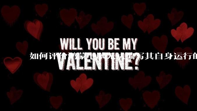 如何评价鸿蒙电脑无法编写其自身运行的程序？