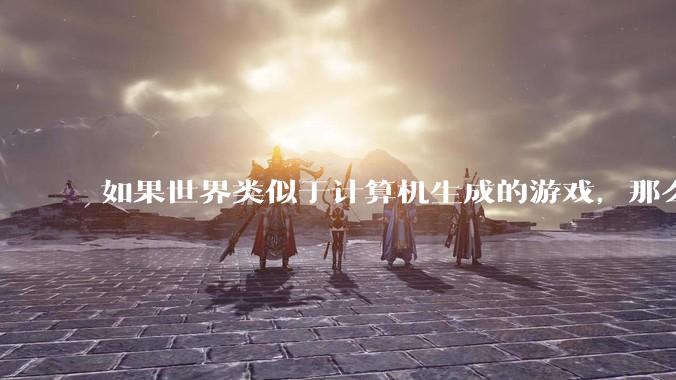 如果世界类似于计算机生成的游戏，那么我们该如何获得计算机的最高权限？或者如何能够成为程序员？