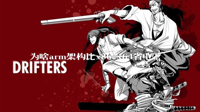 为啥arm架构比x86 x64省电？