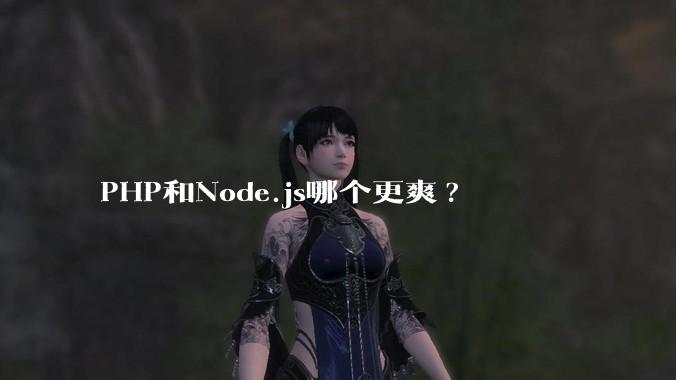 PHP和Node.js哪个更爽?