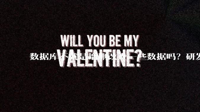 数据库不就是增删改查一些数据吗？研发一个数据库到底难在哪了？