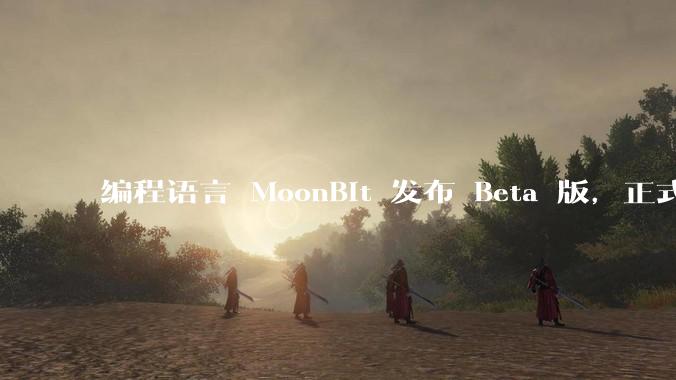 编程语言 MoonBit 发布 Beta 版，正式进入企业场景应用，会带来哪些影响？