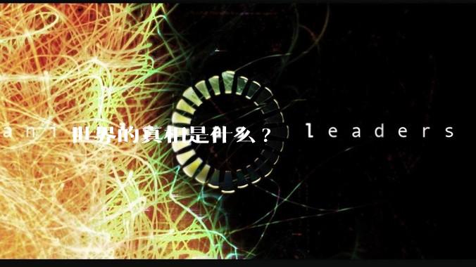 世界的真相是什么?