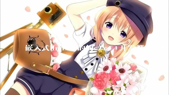 嵌入式linux下的的c/c++开发都要学些什么啊，有哪些课程是值得推荐的？