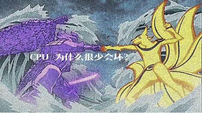 CPU 为什么很少会坏？