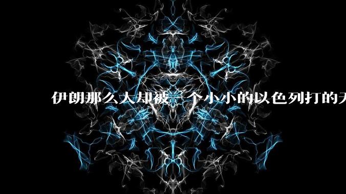 伊朗那么大却被一个小小的以色列打的无法还手？很多高层领导都被干掉了为什么？