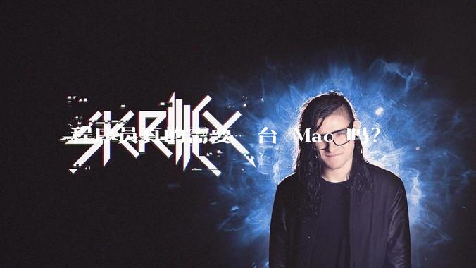 程序员真的需要一台 Mac 吗？