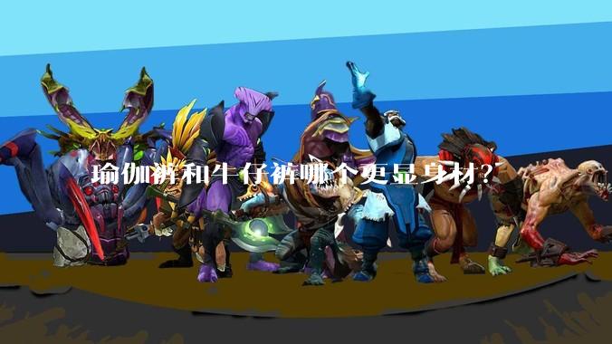 瑜伽裤和牛仔裤哪个更显身材？