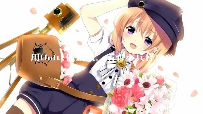 用Unity做游戏，所有小兵怪兽单位共用一个脚本写好还是每个单位用不同的脚本？