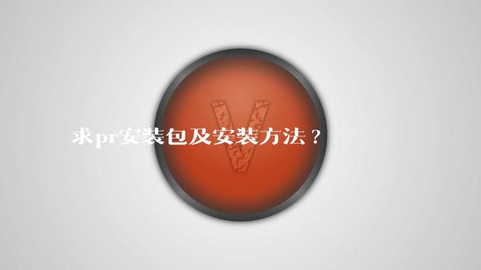 求pr安装包及安装方法?