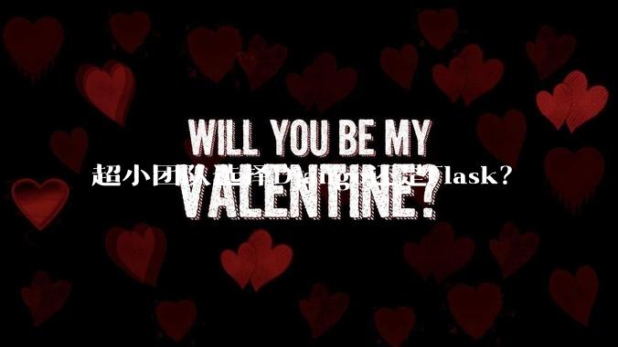 超小团队选择Django还是Flask？