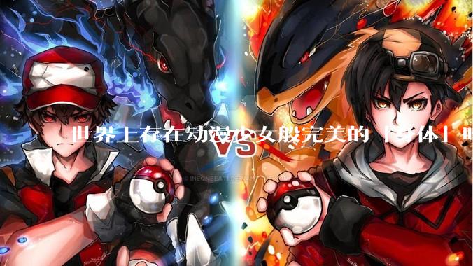 世界上存在动漫少女般完美的「身体」吗？