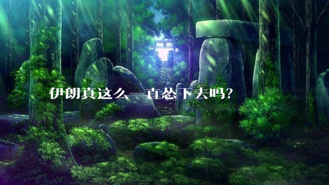 伊朗真这么一直怂下去吗？