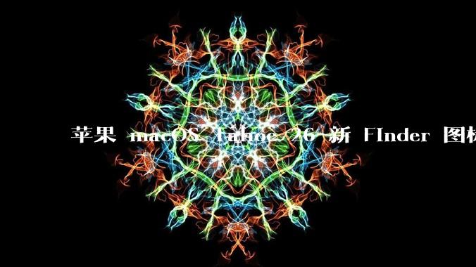 苹果 macOS Tahoe 26 新 Finder 图标引争议，其争议点主要集中在哪些方面？