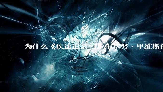 为什么《疾速追杀 4》中基努·里维斯的动作戏看着很吃力、踉踉跄跄？