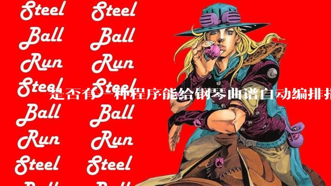 是否有一种程序能给钢琴曲谱自动编排指法?