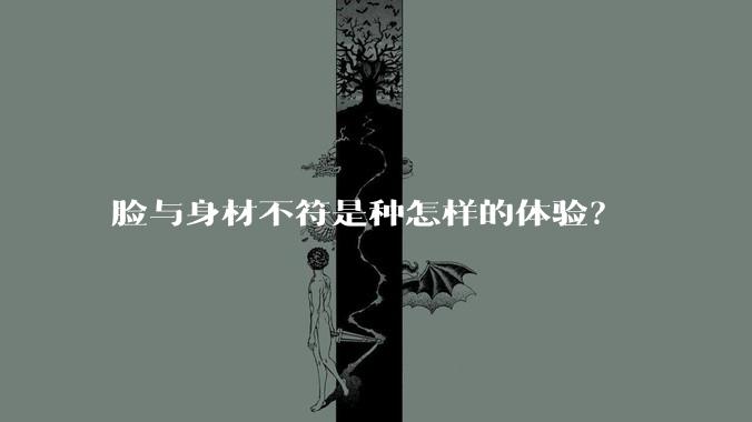 脸与身材不符是种怎样的体验？