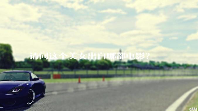 请问这个美女出自哪部电影？